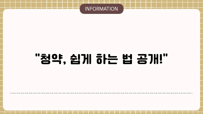 아파트 청약신청방법 인터넷