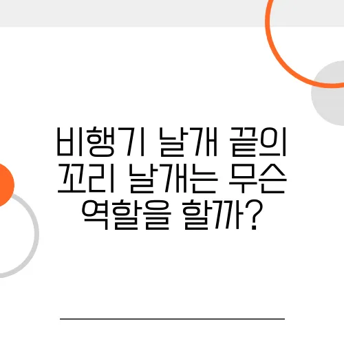 비행기 날개 끝의 꼬리 날개는 무슨 역할을 할까?