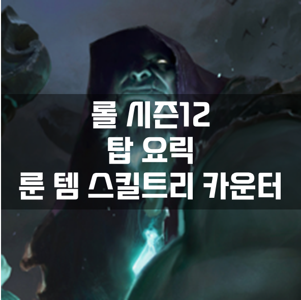  롤 시즌12 탑 요릭 룬 템 스킬트리 카운터 빌드 공략