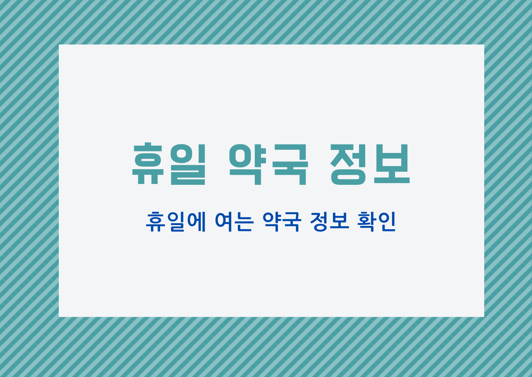  [휴일 정보] 휴일 지킴이 약국 정보 확인 방법