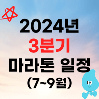 2024년 마라톤 대회 일정 (3분기 7월 8월 9월)