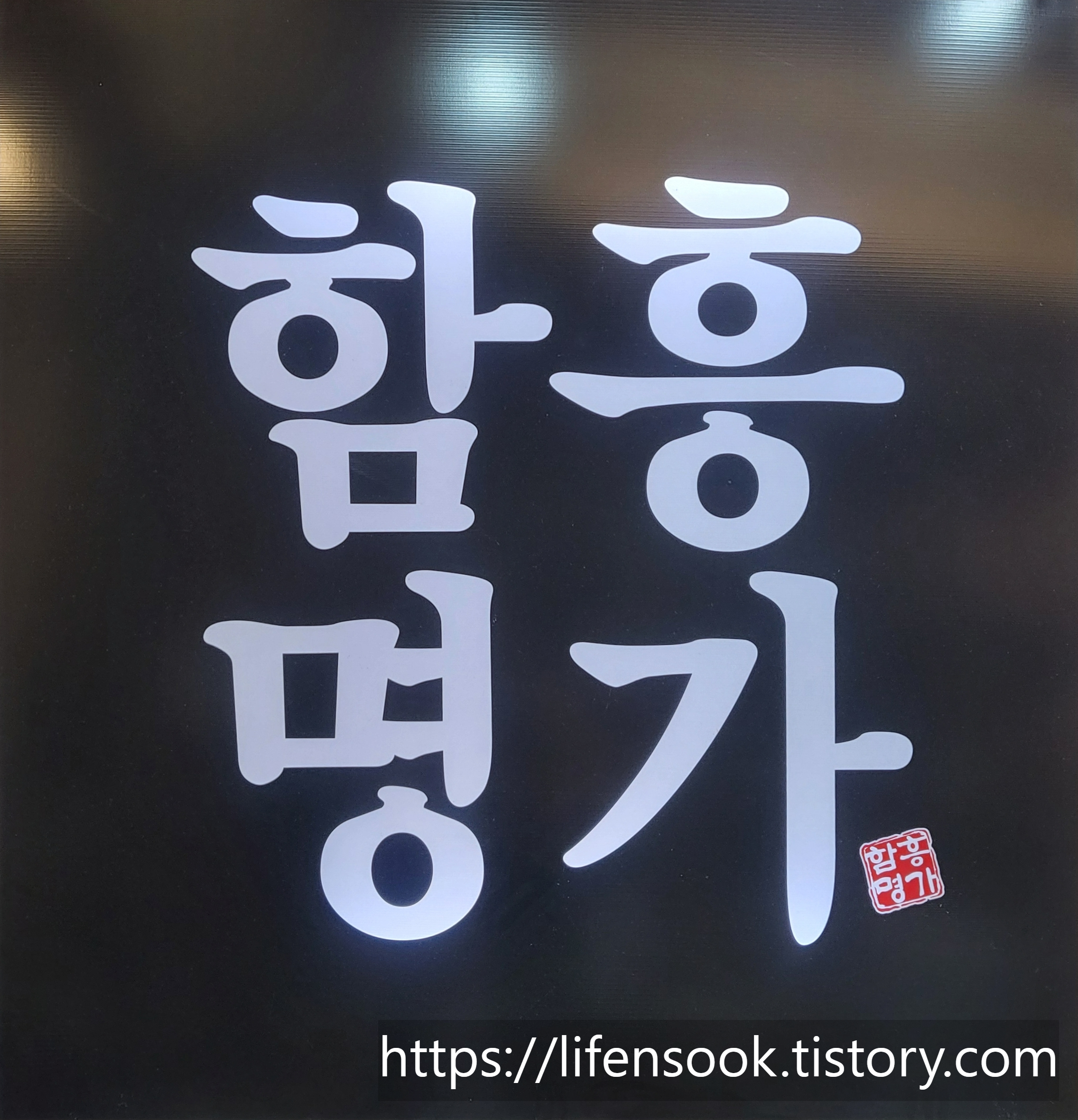 함흥명가 속초코다리냉면 실내벽보