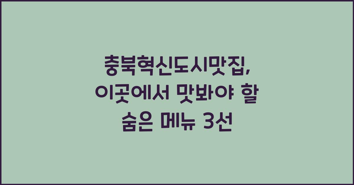 충북혁신도시맛집