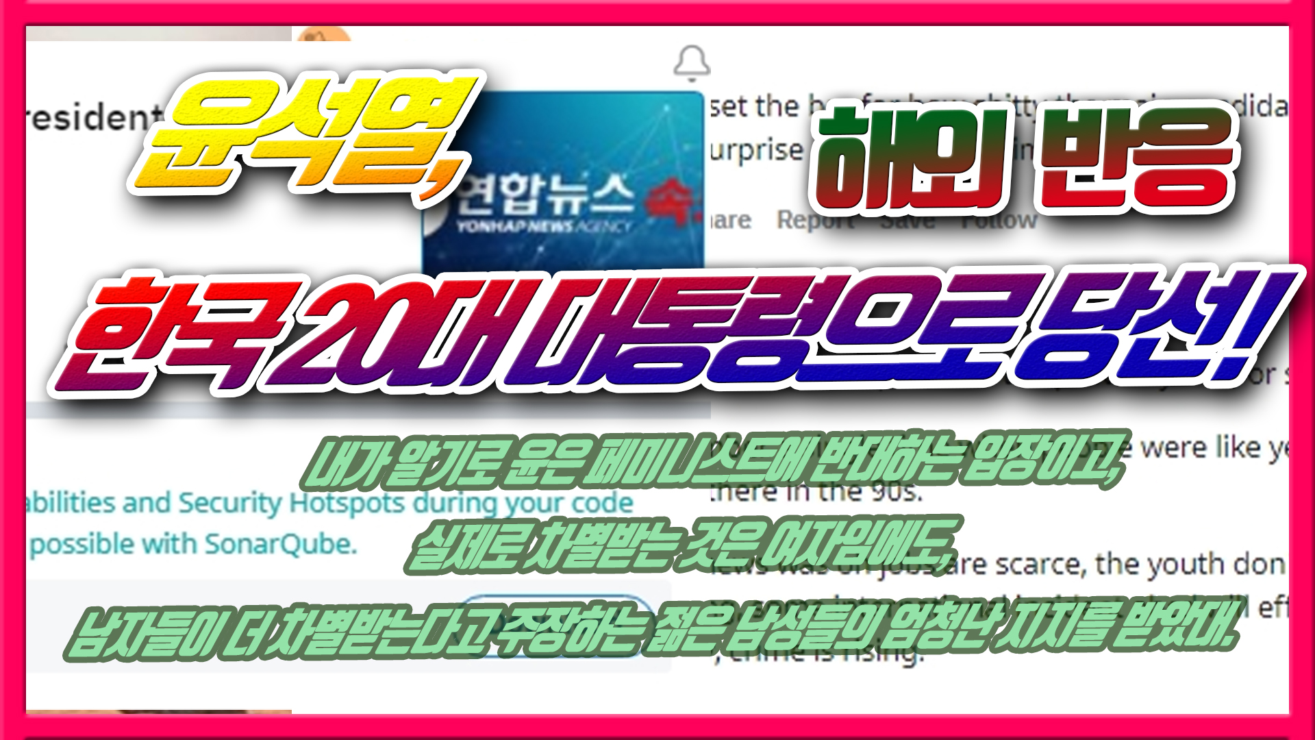  윤석열, 한국 20대 대통령으로 당선! 해외반응