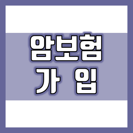  암보험가입, 잘못 고르면 낭패이니 좋은 암보험 추천 받으세요!