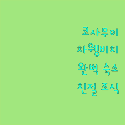 코사무이 차웽 비치 완벽 숙소! 친절