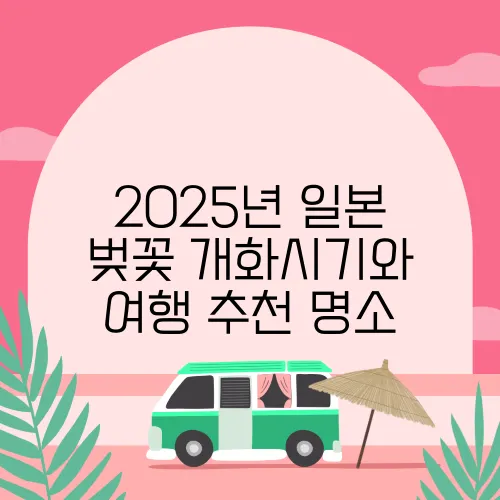 2025년 일본 벚꽃 개화시기와 여행 추천 명소