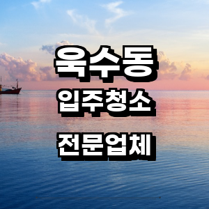 대구 수성구 욱수동 입주청소