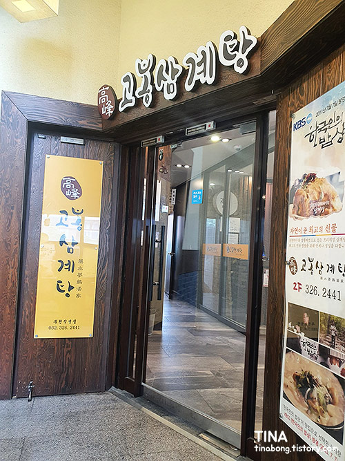  [부천맛집]부천 고봉삼계탕 약수상황삼계탕