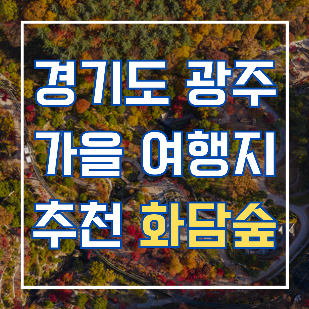 가을 여행지 화담숲 : 경기도 광주의 자연 보호 천국