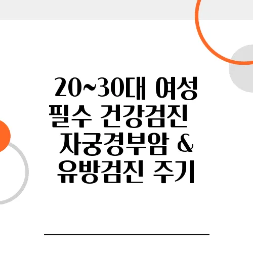 20~30대 여성 필수 건강검진 – 자궁경부암 & 유방검진 주기