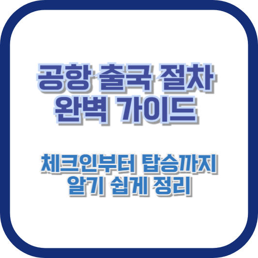 공항 출국 절차 완벽 가이드 – 체크인부터 탑승까지 알기 쉽게 정리