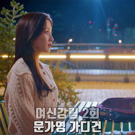 여신강림 2회 문가영 가디건 :: 온앤온 케이블 믹스 스트링 가디건 : 임주경 패션