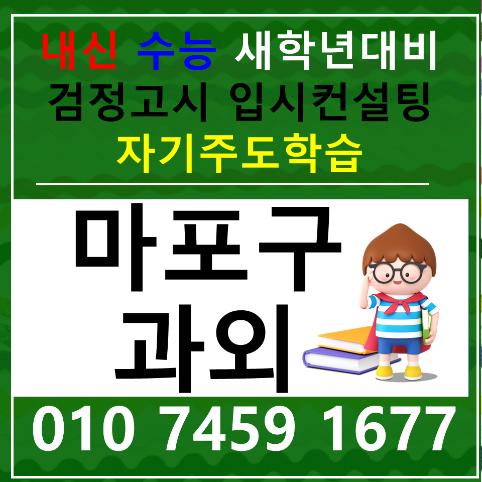  공덕동 수학과외 청파동 영어과외 고등학생 국어 공부하는 법