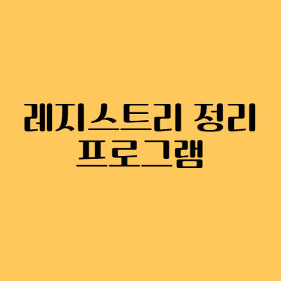 레지스트리 정리 프로그램 썸네일