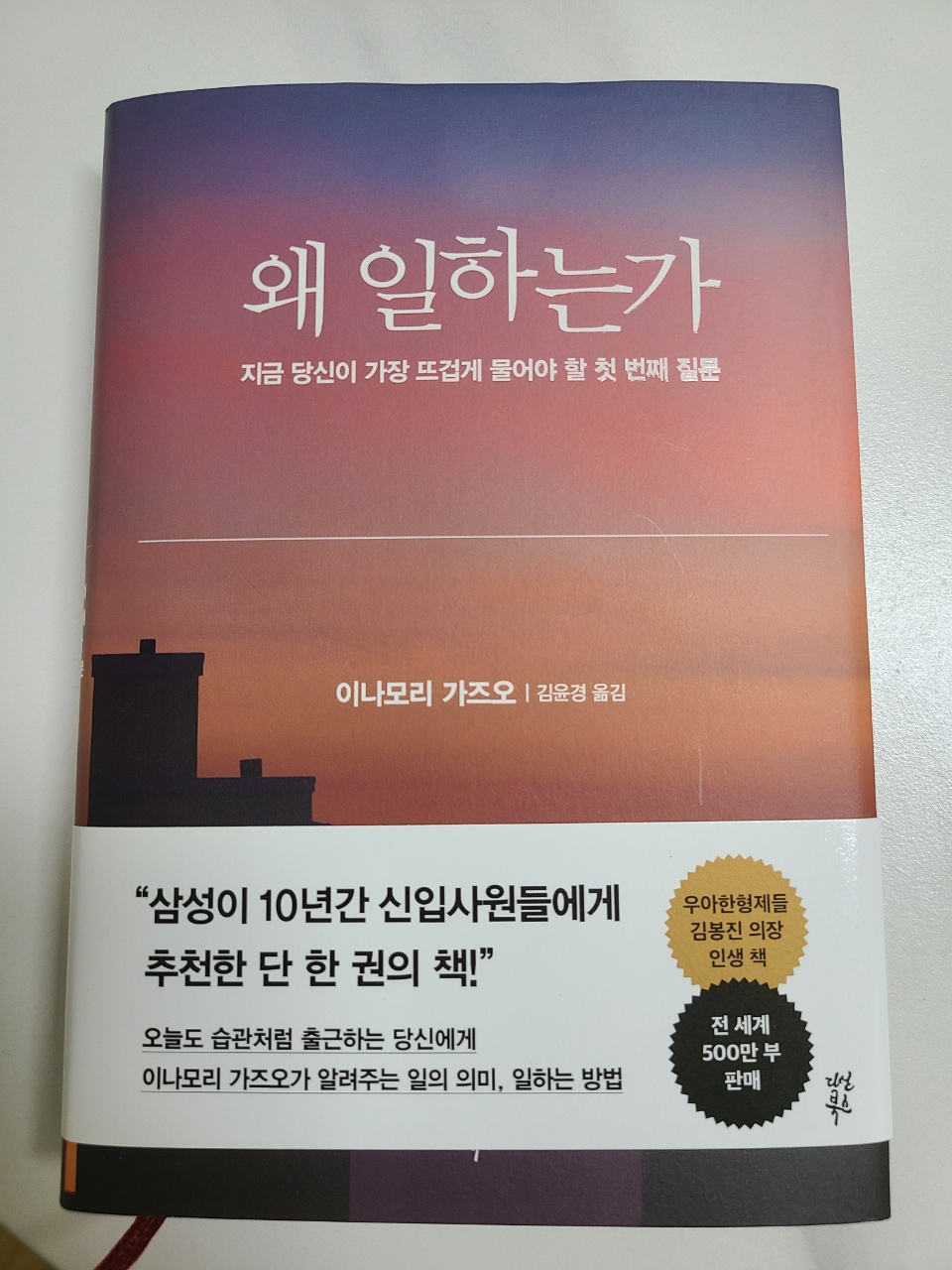  책 추천 "왜 일하는가" - 이나모리 가즈오 저