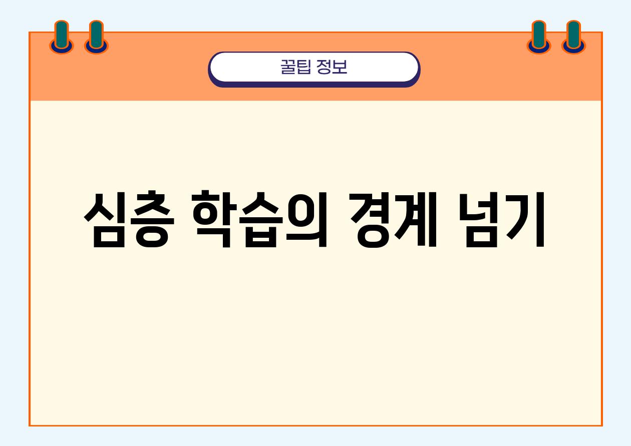 심층 학습의 경계 넘기