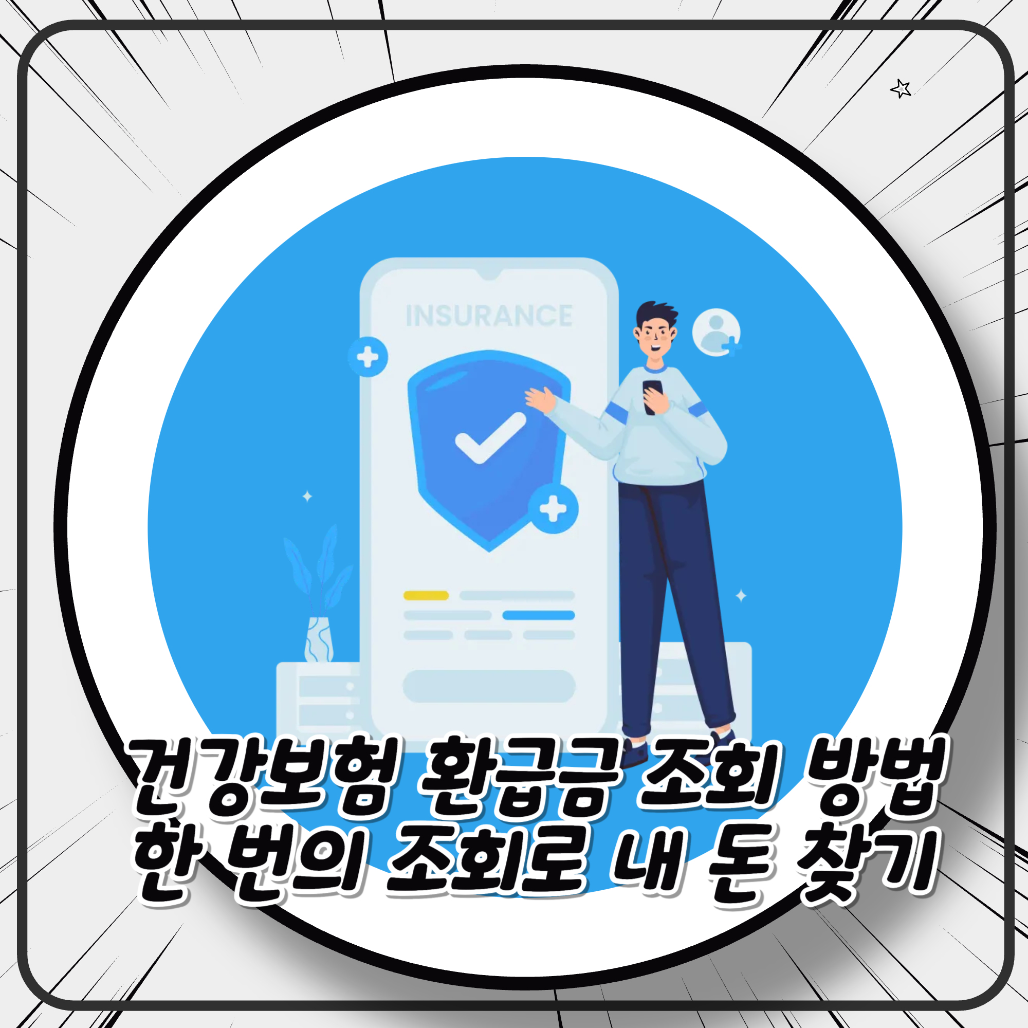 건강보험 환급금 조회 방법&nbsp; 한 번의 조회로 내 돈 찾기