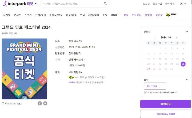 2024 그랜드 민트 페스티벌 인터파크 티켓 예매