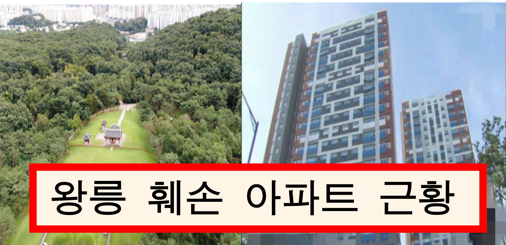  정신나간 왕릉 훼손 아파트