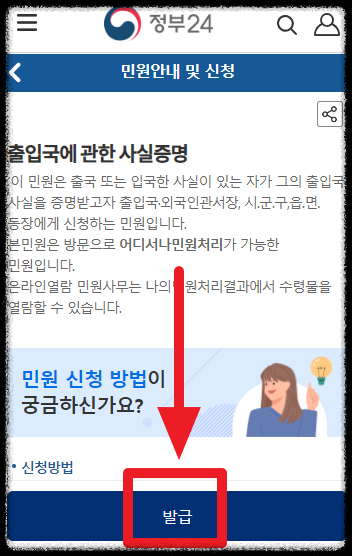 출입국사실증명서(Certificate of Fact of Immigration) 발급방법 3