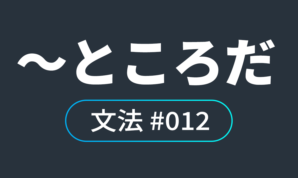  io JLPT N4 문법 #12, ～ところだ/ (이제) ～하려는 참이다. (한창) ~하고 있는 중이다. (지금 막) ~했다