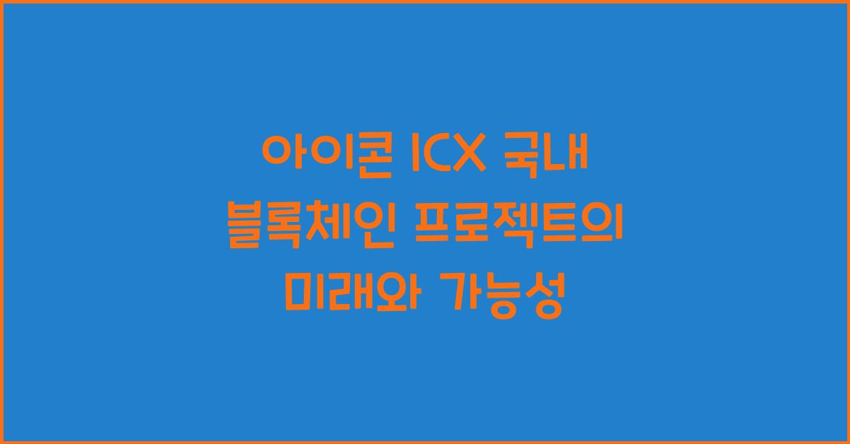 아이콘 ICX 국내 블록체인 프로젝트