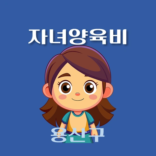 썸네일-용산구-자녀양육비-융자-자격조건-신청방법-안내