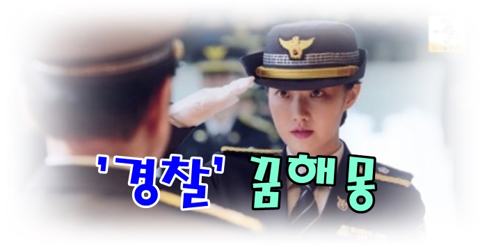  [무료꿈해몽]경찰 꿈해몽; 경찰고문,조사받는꿈,심문받는꿈,기자조사,경찰에게쫓기는꿈,경찰이되는꿈,경찰이찾아온꿈,경찰차,경찰경호하는꿈,영장심사,형사가집안을수색하는꿈,신문기자인..