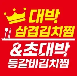 대박삼겹김치찜 이미지