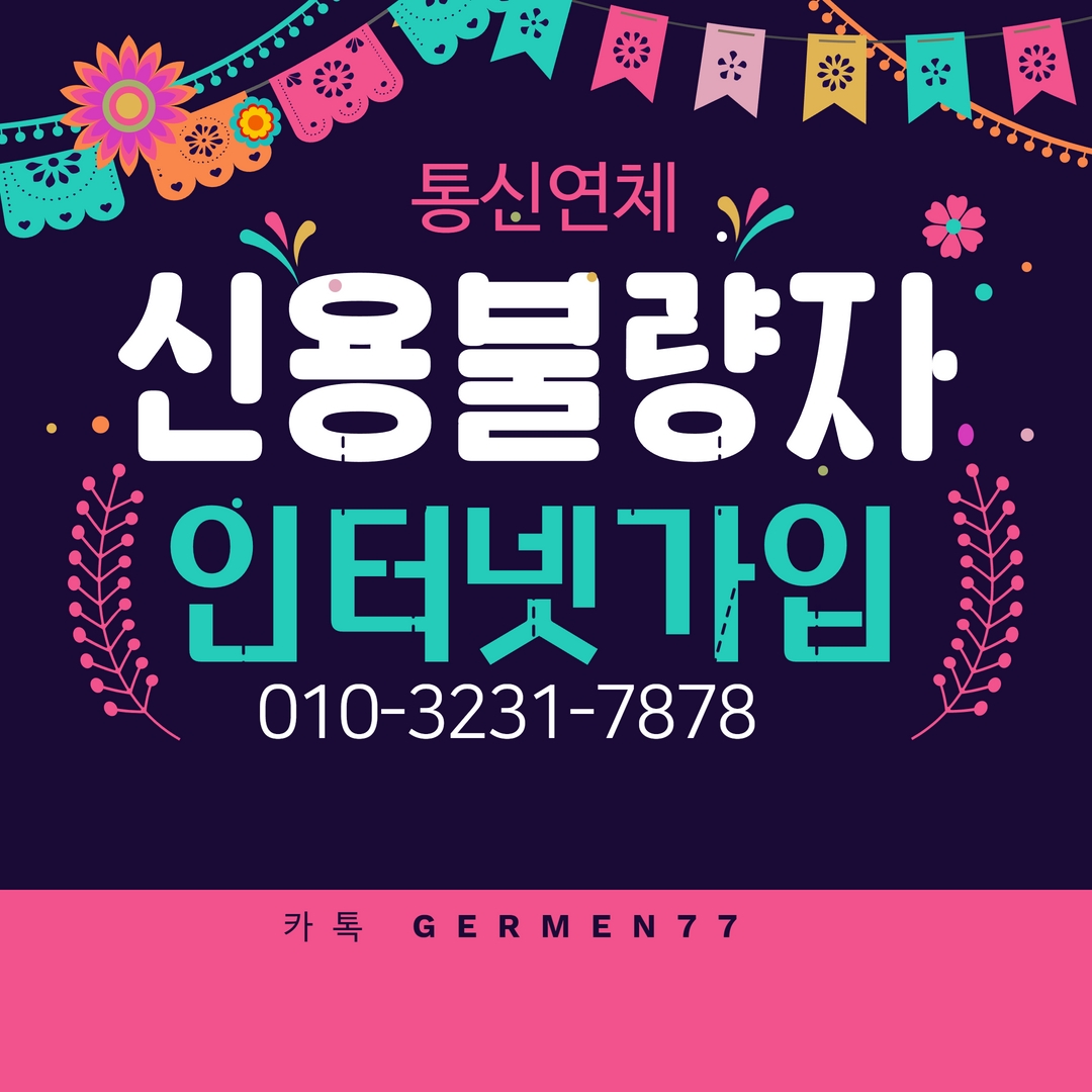  신용불량자 인터넷가입 빠르게 가능했어요