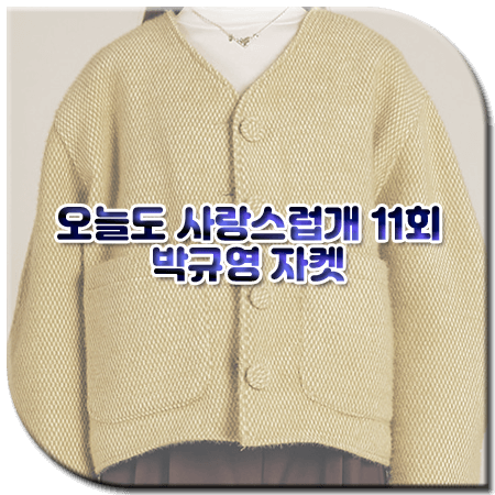 오늘도 사랑스럽개 11회 박규영 자켓