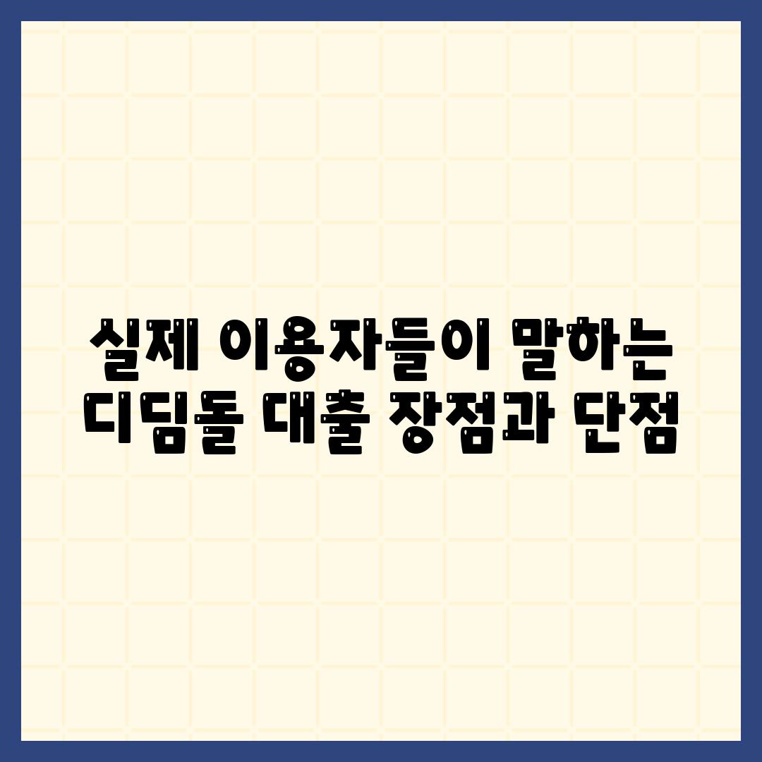 실제 이용자들이 말하는 디딤돌 대출 장점과 단점