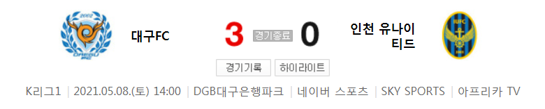  2021 K리그1 / 14라운드 - 대구FC 대 인천 유나이티드 (2021년 5월 8일 경기 하이라이트)