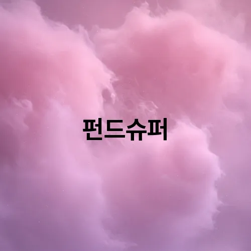 펀드슈퍼