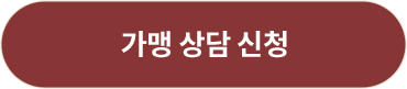 가맹 상담신청 이미지