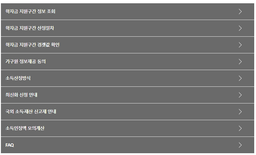 한국 장학재단 소득분위 확인방법 한국 장학재단 소득분위 확인방법