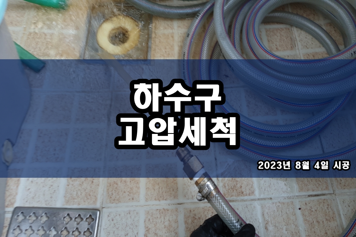  주성동 하수구 공촌동 세면대 뚫어뻥 플렉시블 스켈링
