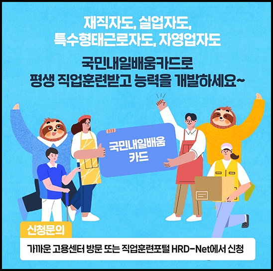  국민내일배움카드 사용처, 자격, 신청 등 총정리