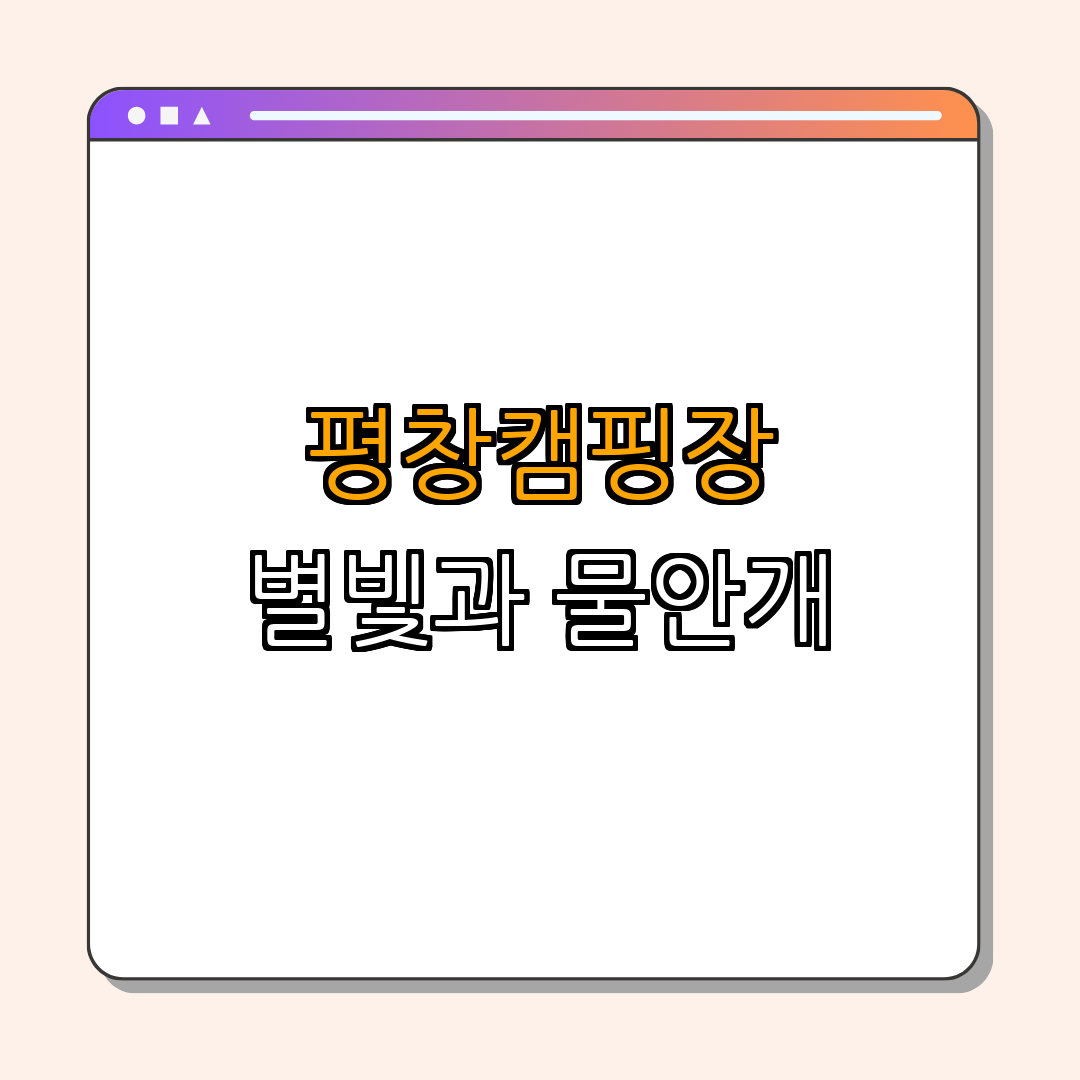 강원도 평창군 ｜ 007흥정계곡 캠핑장 ｜ 별빛 아래 캠핑 ｜ 물안개 체험 ｜ 시설 안내 ｜ 총정리