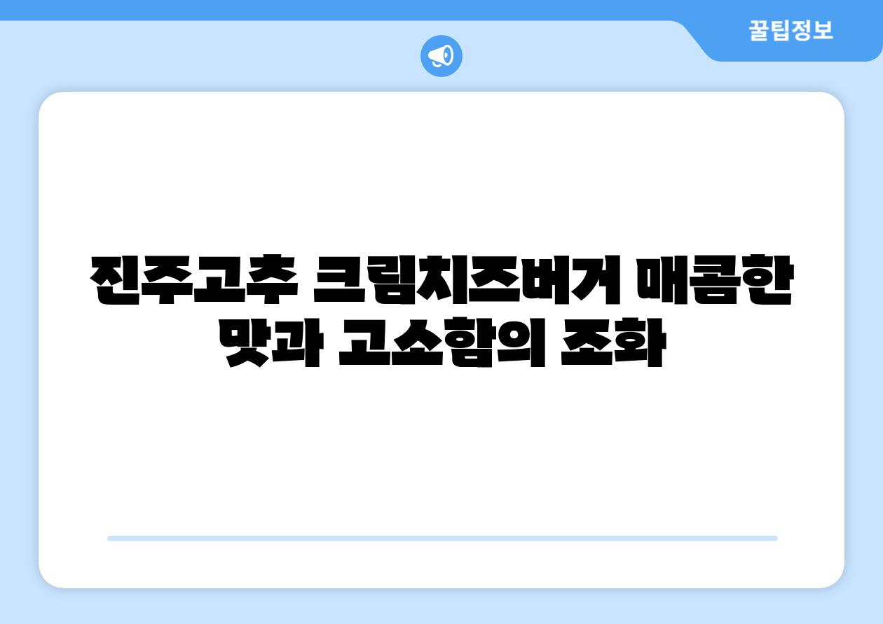 진주고추 크림치즈버거 매콤한 맛과 고소함의 조화