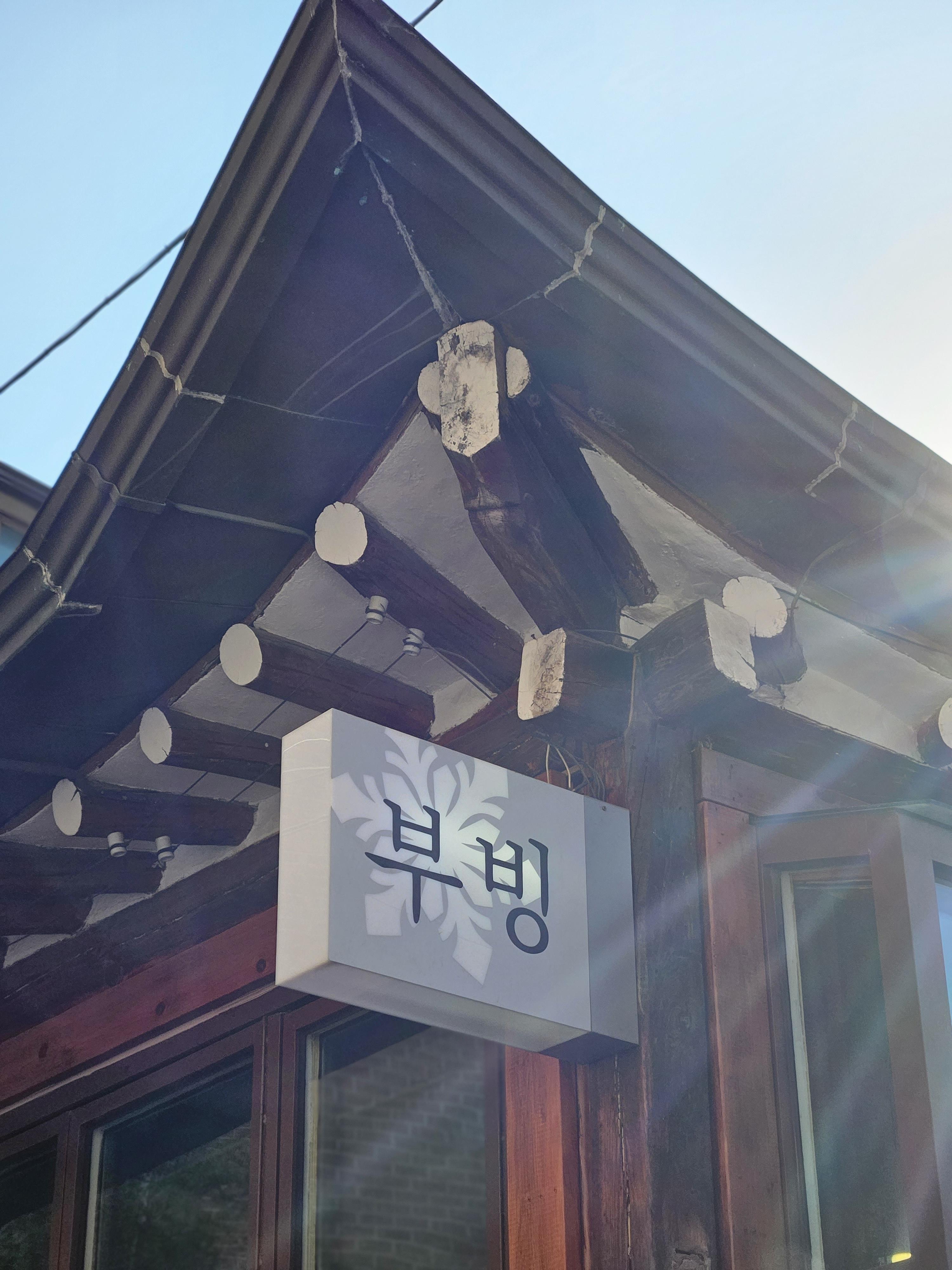 북촌빙수 이미지