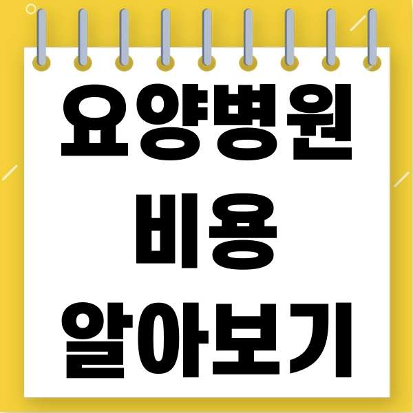  요양병원 비용 알아보기