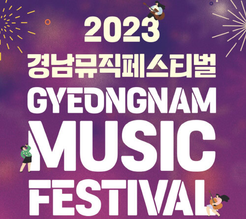 2023-경남-뮤직-페스티벌-포스터