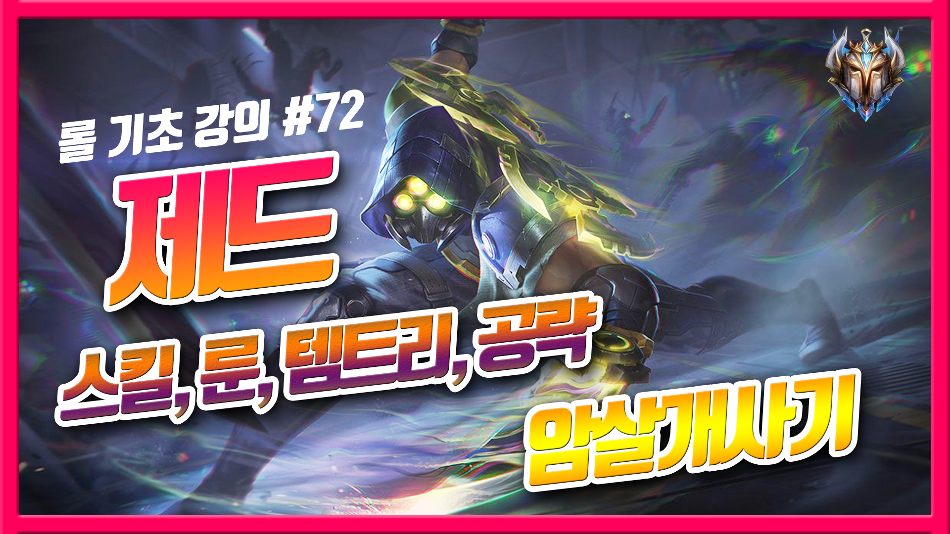  롤 시즌10 제드 룬 템트리 스킬 기초 강의!! 그림자의 주인