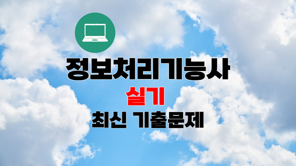  정보처리기능사 실기 최신기출문제