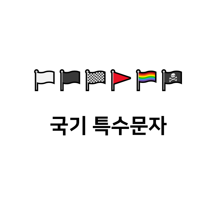  국기 특수문자 c️cc️c️ 이모티콘 - 텍대 모음