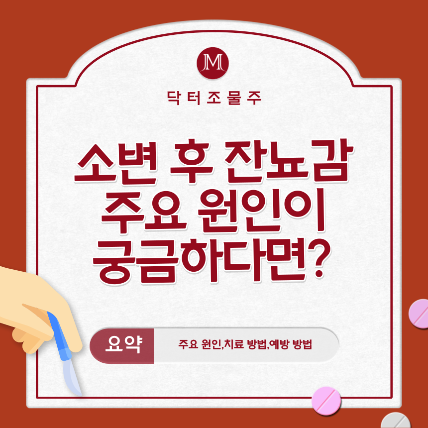  소변 후 잔뇨감 주요 원인이 궁금하다면?