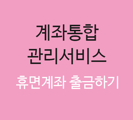  계좌통합관리서비스 휴면계좌 출금하기