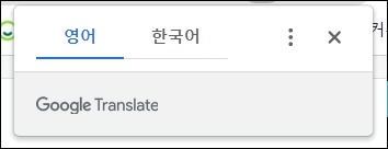 브라우저에서 한국어 번역
